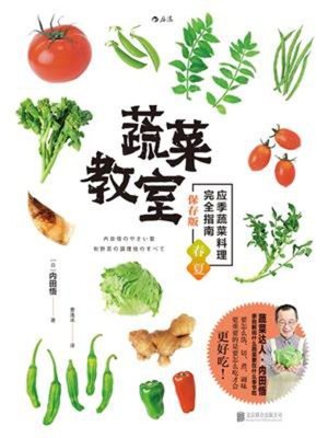 cover image of 蔬菜教室（春夏篇）